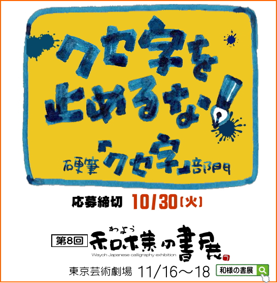 和様の書展　クセ字部門